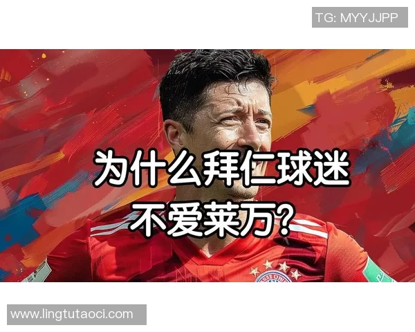 莱万重返安联球场遭拜仁球迷嘘声四起引发忘恩负义争议
